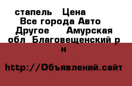 стапель › Цена ­ 100 - Все города Авто » Другое   . Амурская обл.,Благовещенский р-н